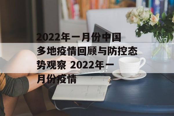 2022年一月份中国多地疫情回顾与防控态势观察 2022年一月份疫情